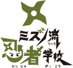 ミズノ流忍者学校