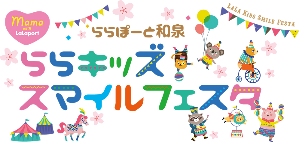 ららぽーと和泉 ららキッズ スマイルフェスタ