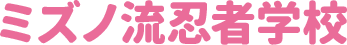 ミズノ流忍者学校