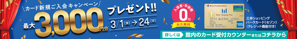 カード新規ご入会キャンペーン最大3000円分プレゼント 3/1（金）～24（日）詳しくはコチラから