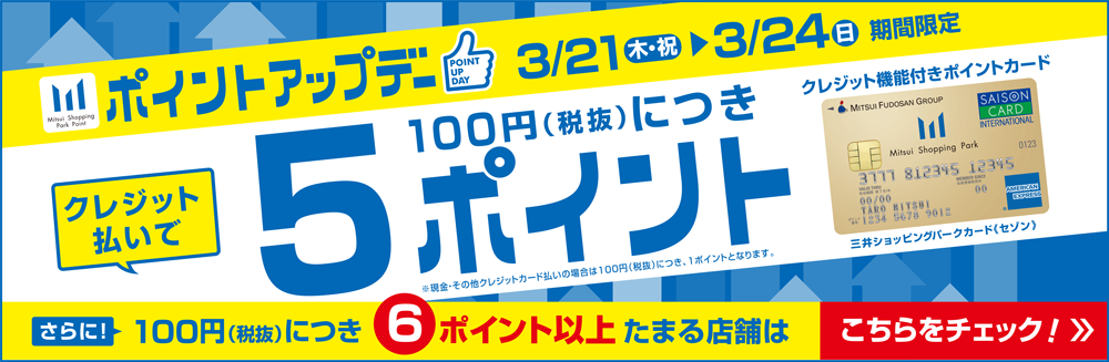 ポイントアップデー 3/21(木・祝)～3/24(日)期間限定　クレジット払いで100円につき5ポイント　詳しくはこちら＞