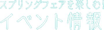 スプリングフェアを楽しむイベント情報