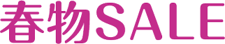 春物SALE