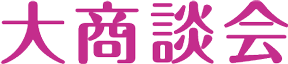 大商談会