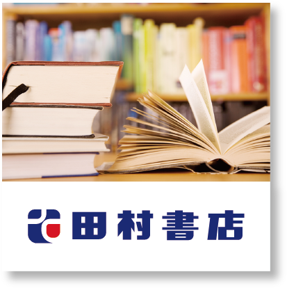 田村書店