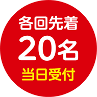 各回先着20名当日受付