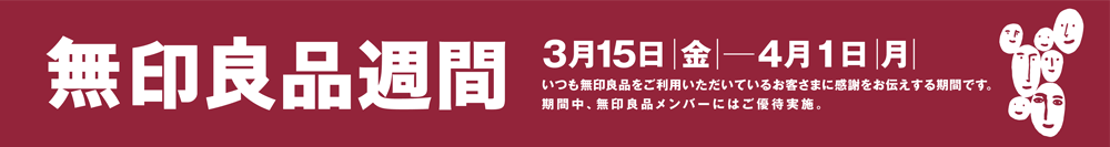 無地良品週間 3月15日(金)～4月1日(月)