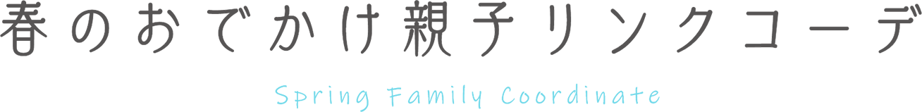 夏のおでかけ親子リンクコーデ Spring Family Coordinate