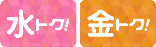 水トク！金トク！