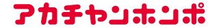 アカチャンホンポ