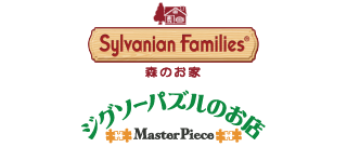 シルバニアファミリー森のお家/ジグソーパズルのお店マスターピース