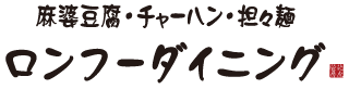 ロンフーダイニング
