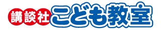講談社こども教室
