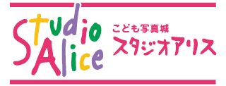 こども写真城スタジオアリス