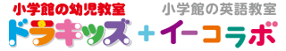 小学館の幼児教室ドラキッズ／小学館の英話教室イーコラボ
