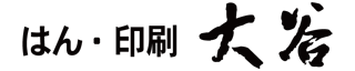 はん・印刷・大谷