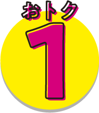 おトク1