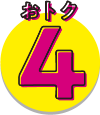 おトク4