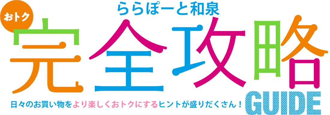 ららぽーと和泉 おトク完全攻略ガイド 日々のお買い物をより楽しくおトクにするヒントが盛りだくさん!