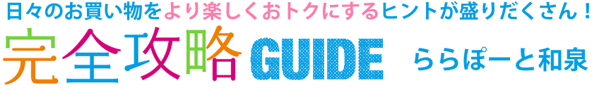 ららぽーと和泉完全攻略ガイド。日々のお買い物をより楽しくおトクにするヒントが盛りだくさん！
