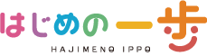 はじめの一歩