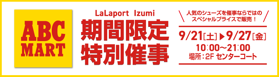 ABC-MART 期間限定特別催事 9/21(土)から9/27(金) 10:00から21:00 2Fセンターコートにて開催 人気のシューズを催事ならではのスペシャルプライスで販売!