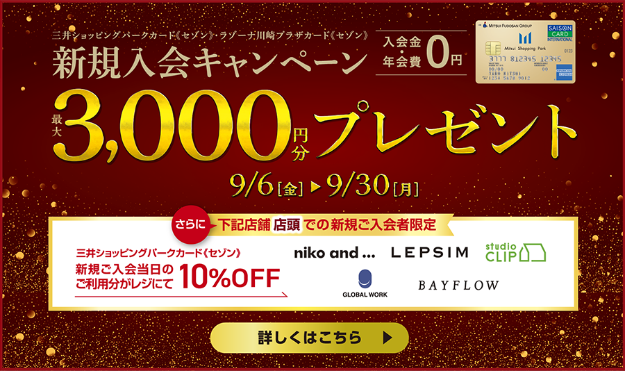 三井ショッピングパークカードセゾン・ラゾーナ川崎プラザカードセゾン(入会金・年会費0円) 新規入会キャンペーン 最大3,000円分プレゼント 9/6(金)から9/30(月) 新規入会キャンペーンの詳細はこちらから