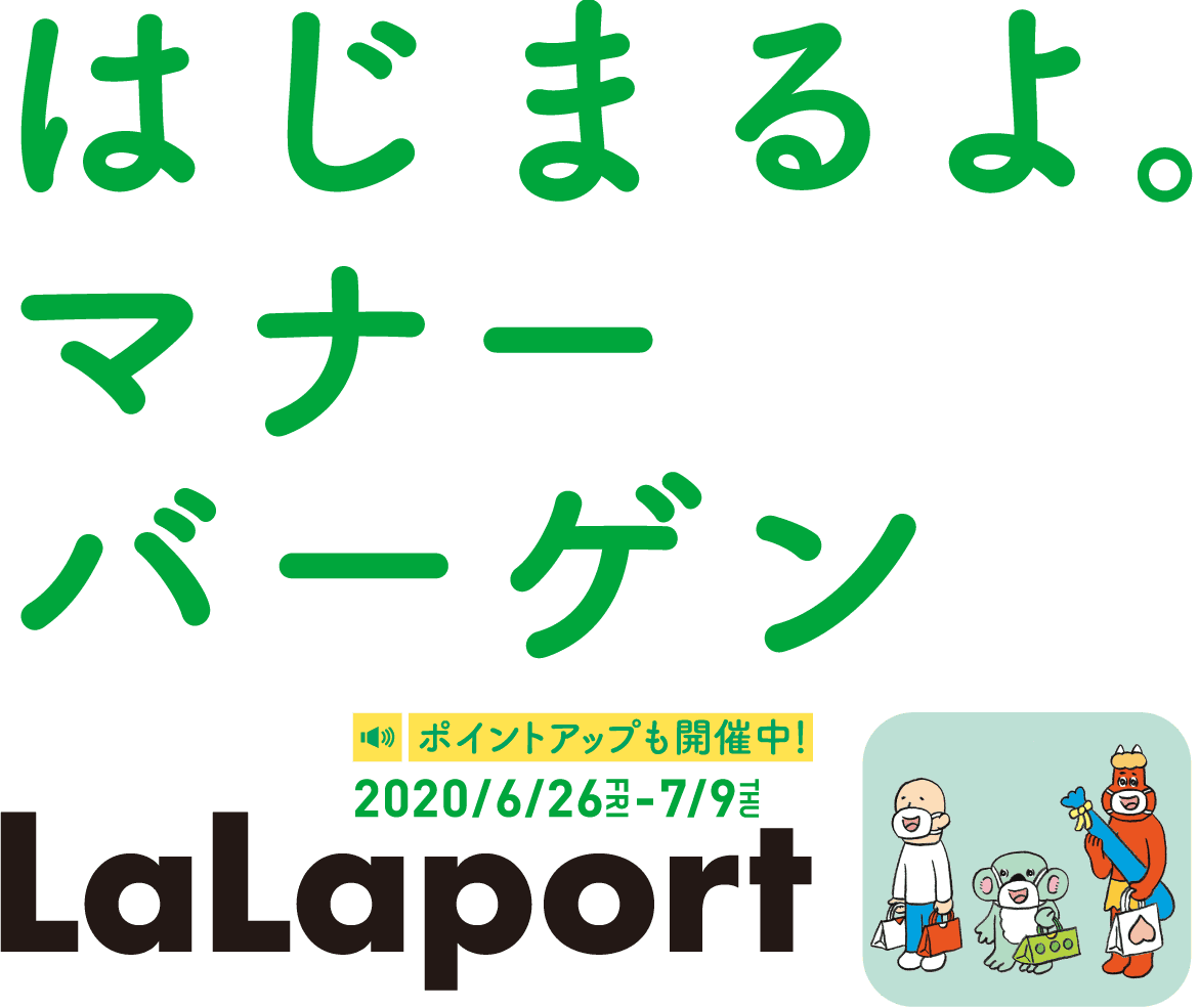 ららぽーと和泉 はじまるよ マナーバーゲン