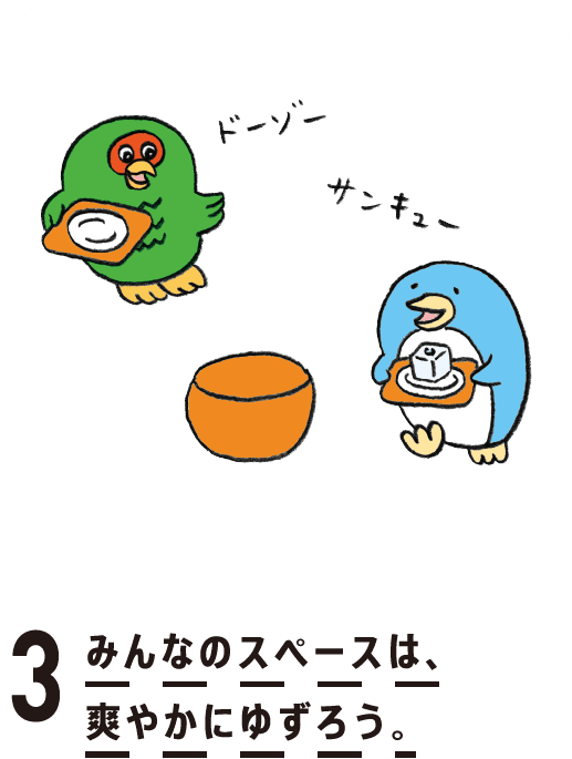 3. みんなのスペースは、爽やかにゆずろう。