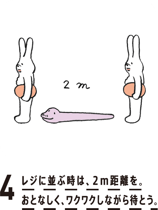 4. レジに並ぶ時は、2m距離を。おとなしく、ワクワクしながら待とう。