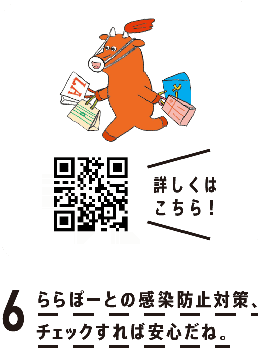 6. ららぽーとの感染防止対策、チェックすれば安心だね。詳しくはこちら