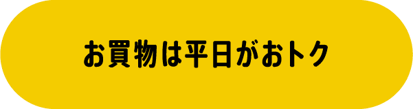 お買物は平日がおトク