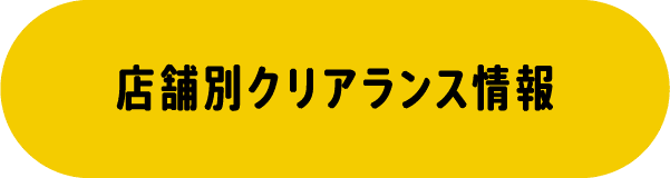 店舗別クリアランス情報