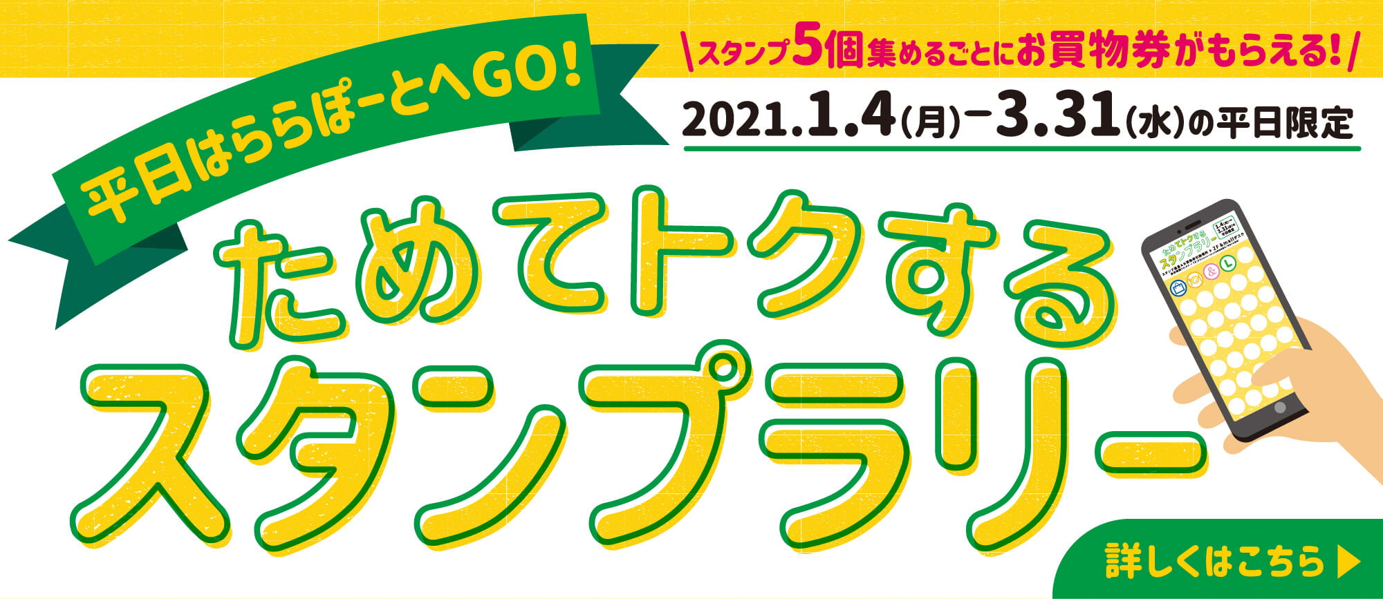 平日はららぽーとへGO！ スタンプ5個集めるごとにお買物券がもらえる！2021.1.4(月)-3.31(水)の平日限定 ためてトクするスタンプラリー
