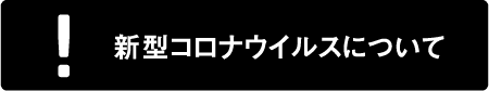 新型コロナウイルスについて