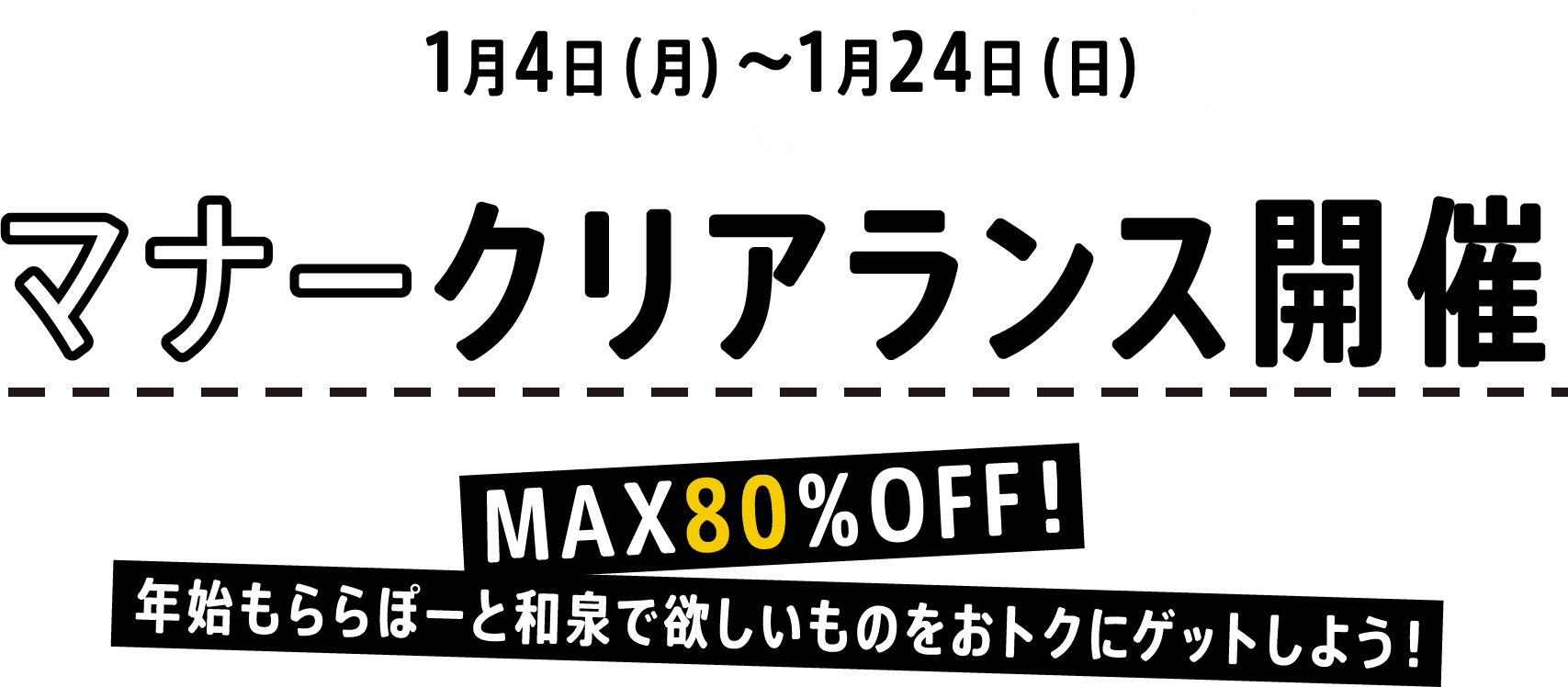 1月4日（月）～1月24日（日） マナークリアランス開催 MAX80%OFF! 年始もららぽーと和泉で欲しいものをおトクにゲットしよう！