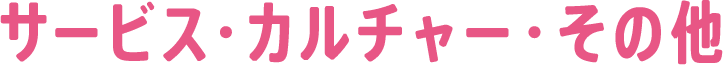 サービス・カルチャー・その他