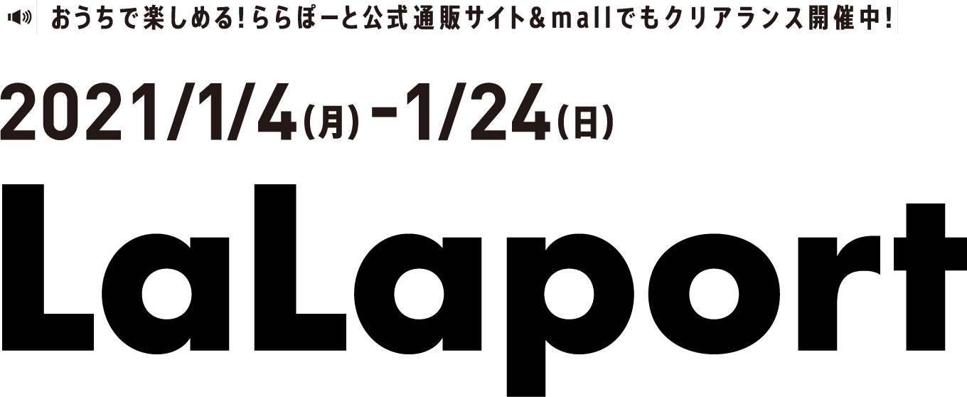 おうちで楽しめる！ららぽーと公式通販サイト&mallでもクリアランス開催中！2021/1/4（月）-1/24（日）