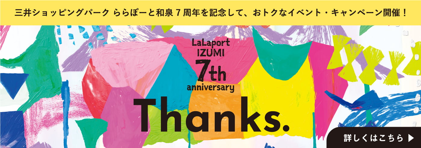 三井ショッピングパーク ららぽーと和泉 7周年を記念して、おトクなイベント・キャンペーン開催！