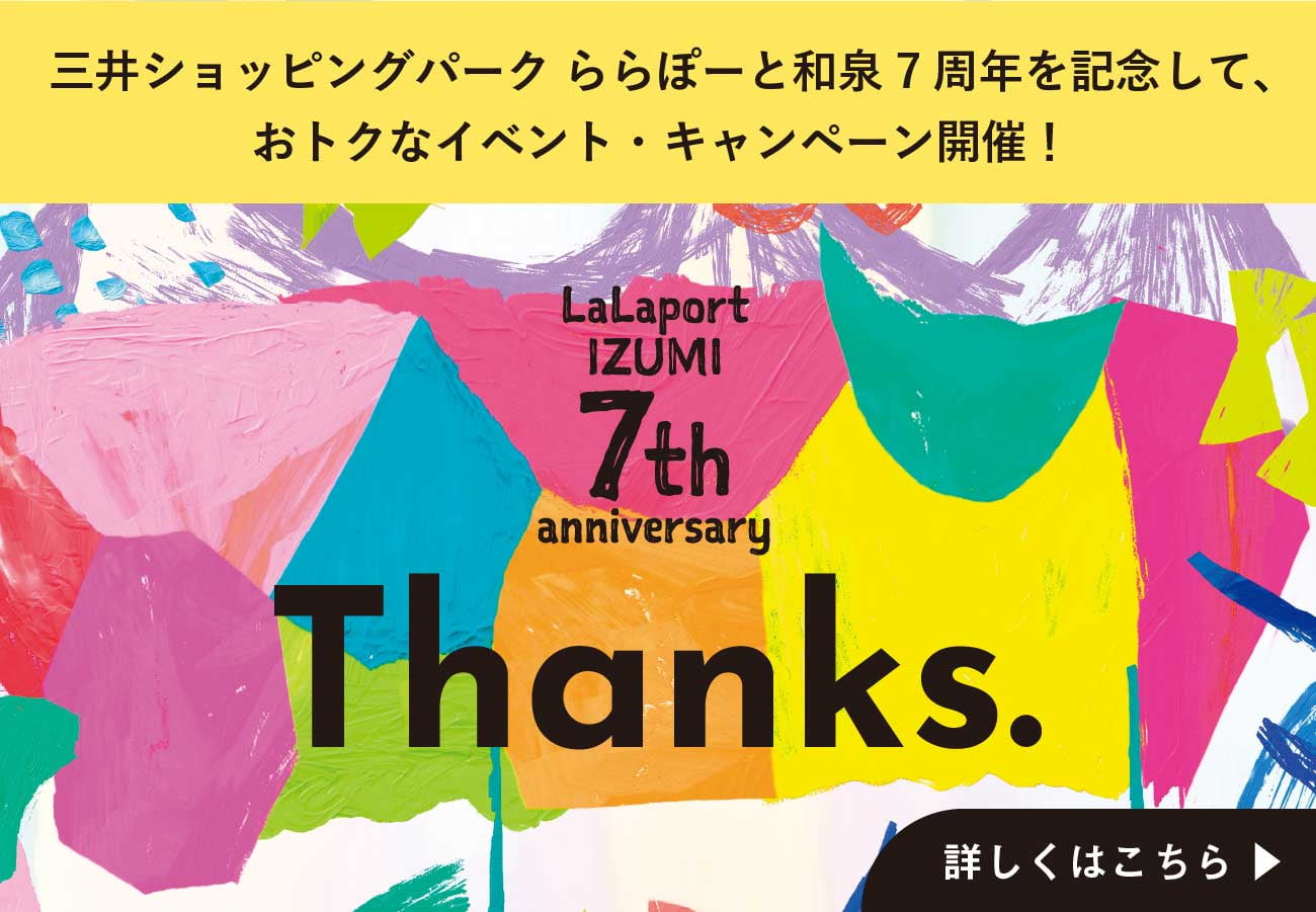 三井ショッピングパーク ららぽーと和泉 7周年を記念して、おトクなイベント・キャンペーン開催！