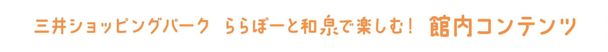 三井ショッピングパーク ららぽーと和泉で楽しむ！