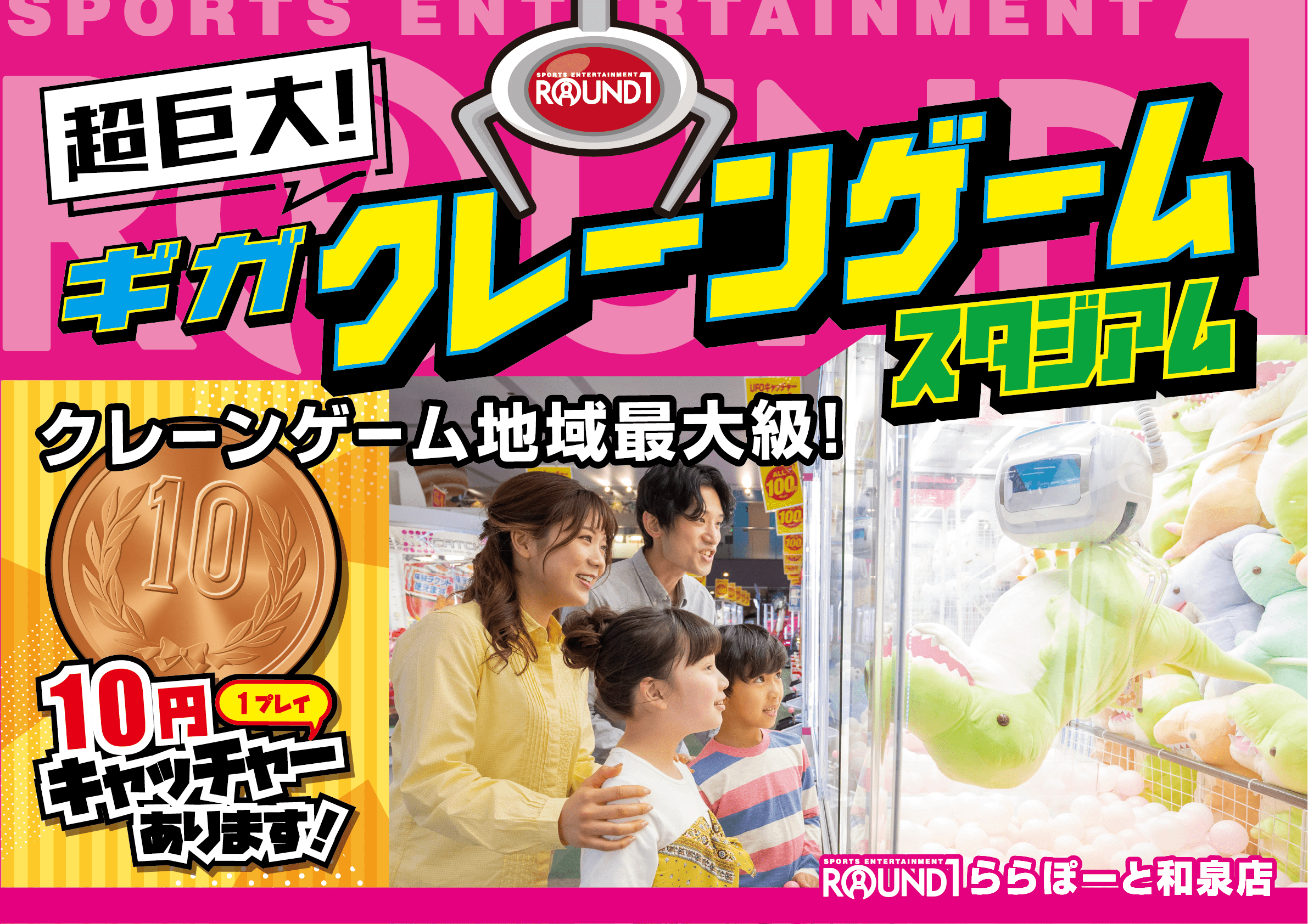 超巨大 ギガクレーンゲームスタジアム