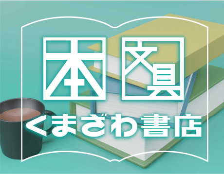 くまざわ書店