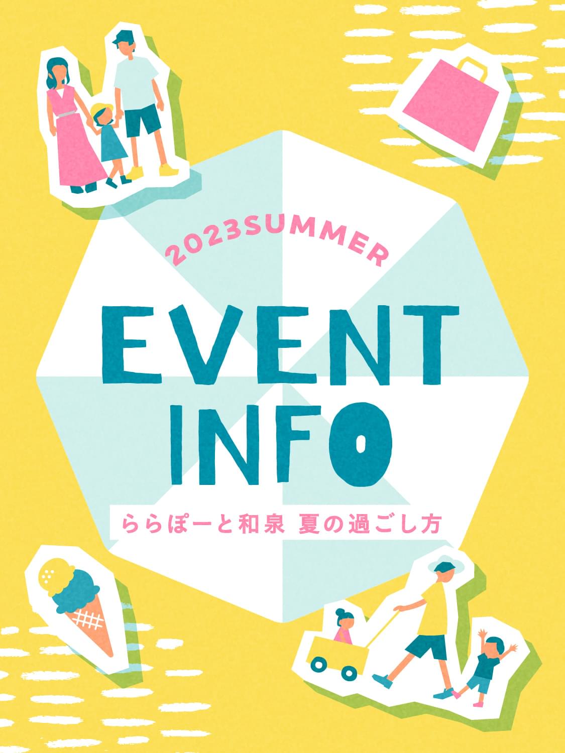 2023SUMMER ららぽーと和泉 夏の過ごし方