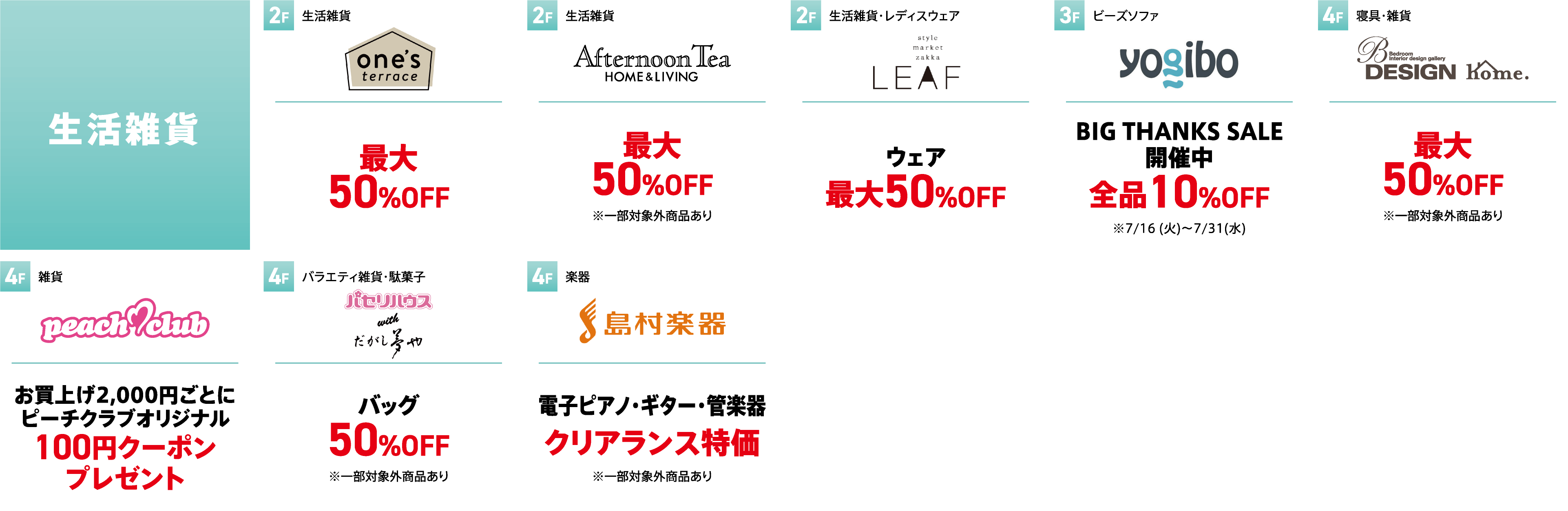 【生活雑貨】店舗一覧 ※金額はすべて税込です。 ※他のサービス・特典・割引との併用はできません。 ※特典内容は予告なく変更・終了する場合がございます。 ※一部対象外商品がございます。 ※セール期間は店舗によって変動する可能性がございます。 ※詳しくは店舗までお問い合わせください。