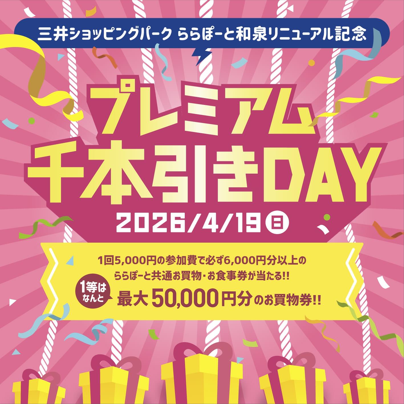 プレミアム千本引きDAY