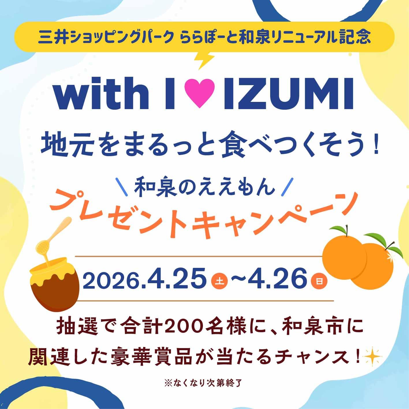 和泉のええもんプレゼントキャンペーン