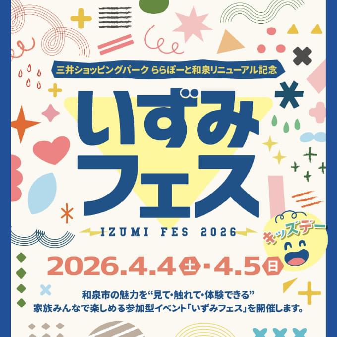 いずみフェスキッズデー