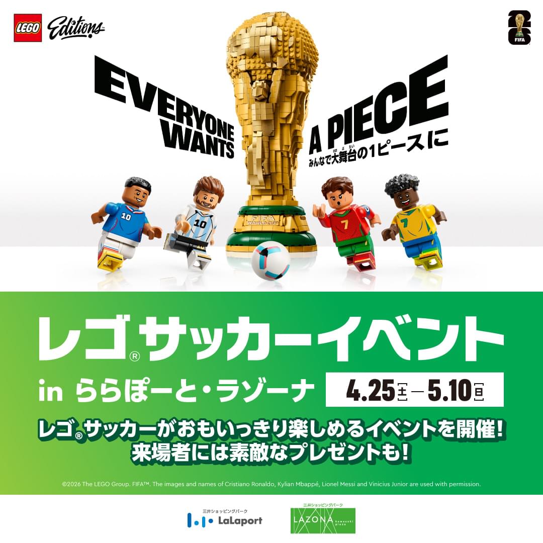 レゴ®サッカーイベントinららぽーと和泉