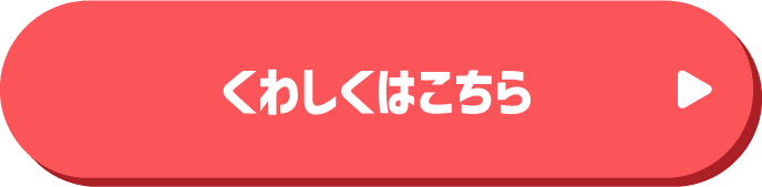 くわしくはこちら